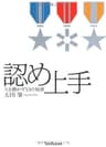認め上手―人を動かす５３の知恵