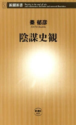 陰謀史観（新潮新書）