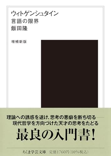 ウィトゲンシュタイン〔増補新版〕: 言語の限界 (ちくま学芸文庫, イ-59-2)