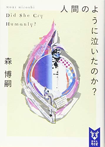 人間のように泣いたのか? Did She Cry Humanly? (講談社タイガ モA 10)