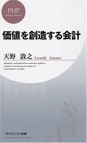 価値を創造する会計