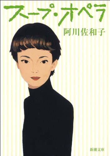 スープ・オペラ(新潮文庫)