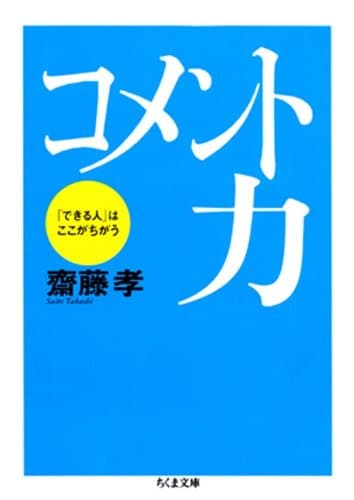 コメント力――「できる人」はここがちがう (ちくま文庫)