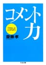 コメント力――「できる人」はここがちがう (ちくま文庫)