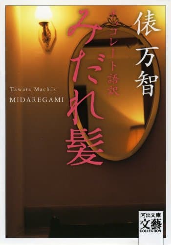 チョコレート語訳 みだれ髪 (河出文庫)