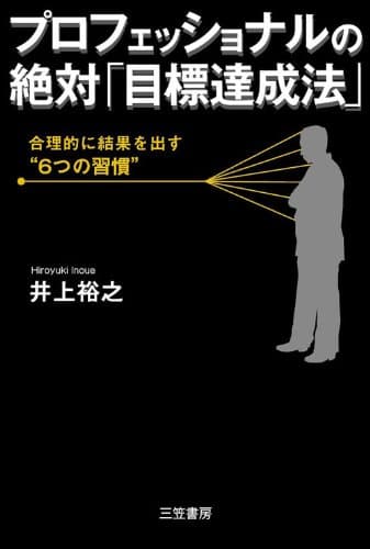 プロフェッショナルの絶対「目標達成法」―――合理的に結果を出す“6つの習慣” 三笠書房 電子書籍