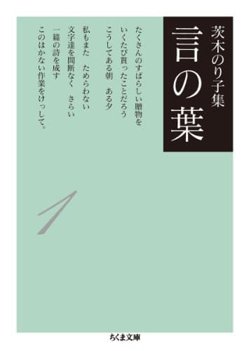 茨木のり子集 言の葉1(全3巻) (ちくま文庫)