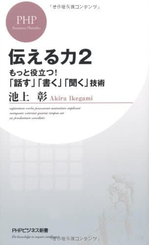 伝える力 2 もっと役立つ! 「話す」「書く」「聞く」技術 (PHPビジネス新書)