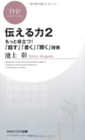 伝える力 2 もっと役立つ！ 「話す」「書く」「聞く」技術 (PHPビジネス新書)