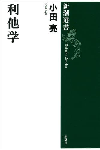 利他学（新潮選書）
