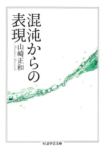 混沌からの表現 (ちくま学芸文庫)