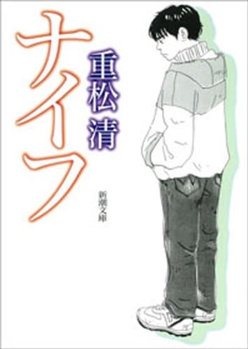 ナイフ(新潮文庫)