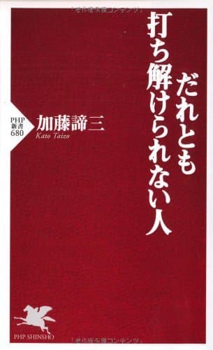 だれとも打ち解けられない人 (PHP新書)
