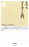 フーコー入門 (ちくま新書)