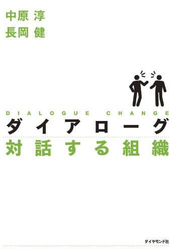 ダイアローグ 対話する組織