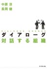 ダイアローグ 対話する組織