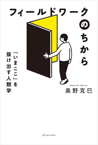 フィールドワークのちから――「いまここ」を抜け出す人類学