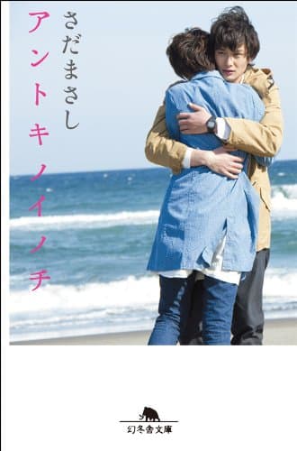 アントキノイノチ (幻冬舎文庫)