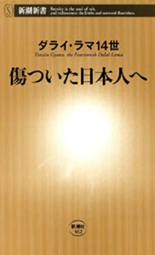 傷ついた日本人へ(新潮新書)