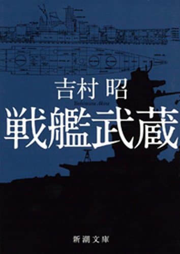 戦艦武蔵（新潮文庫）