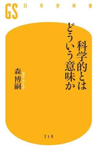 科学的とはどういう意味か (幻冬舎新書)