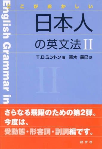 ここがおかしい 日本人の英文法II