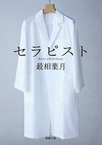 セラピスト(新潮文庫)