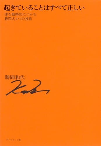 起きていることはすべて正しい