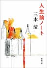 人生論ノート（新潮文庫）