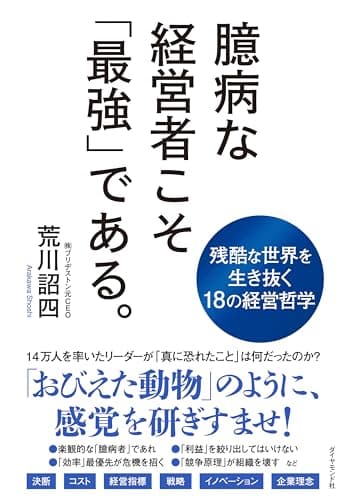 臆病な経営者こそ「最強」である。
