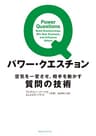 パワー・クエスチョン　空気を一変させ、相手を動かす質問の技術