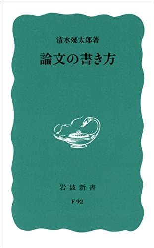 論文の書き方 (岩波新書)