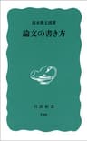 論文の書き方 (岩波新書)