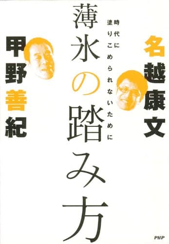 薄氷の踏み方 時代に塗りこめられないために