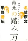 薄氷の踏み方 時代に塗りこめられないために