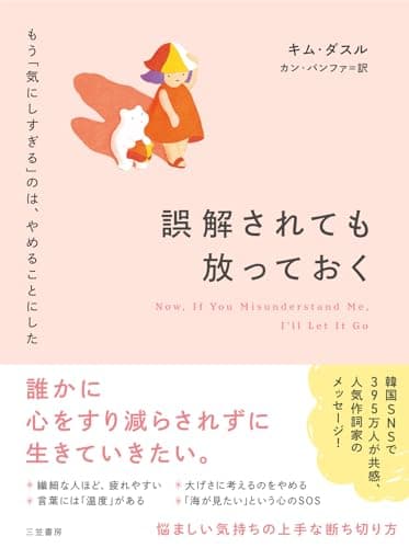 誤解されても放っておく　もう「気にしすぎる」のは、やめることにした (三笠書房　電子書籍)