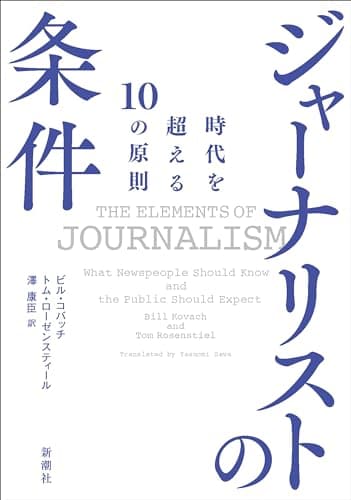 ジャーナリストの条件―時代を超える10の原則―Toppoint