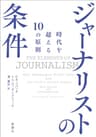 ジャーナリストの条件―時代を超える10の原則―Toppoint