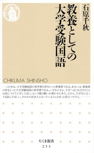 教養としての大学受験国語 (ちくま新書 253)