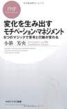 変化を生み出すモチベーション・マネジメント 6つのマジックで思考と行動が変わる (PHPビジネス新書)