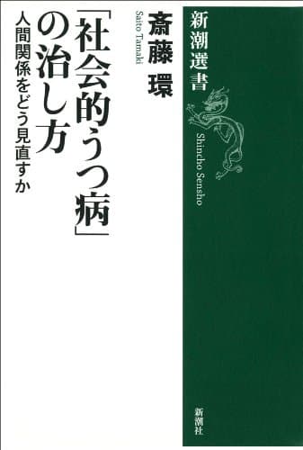 「社会的うつ病」の治し方―人間関係をどう見直すか―（新潮選書）