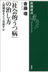 「社会的うつ病」の治し方―人間関係をどう見直すか―（新潮選書）