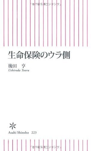 生命保険のウラ側 (朝日新書)