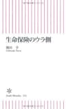 生命保険のウラ側 (朝日新書)
