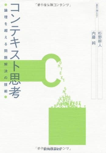コンテキスト思考―論理を超える問題解決の技術
