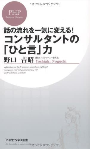 話の流れを一気に変える！ コンサルタントの「ひと言」力 (PHPビジネス新書)