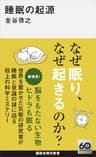 睡眠の起源 (講談社現代新書)