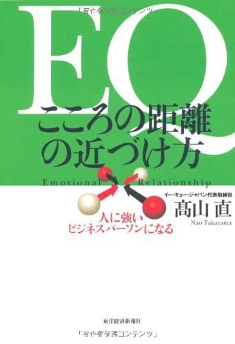 ＥＱ こころの距離の近づけ方