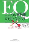 ＥＱ こころの距離の近づけ方