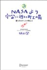 NASAより宇宙に近い町工場 僕らのロケットが飛んだ